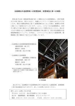 伝統構法木造建築物への耐震診断、耐震補強工事への補助