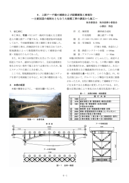 6．上路アーチ橋の補修および耐震補強工事報告 ―主要国道の規制を
