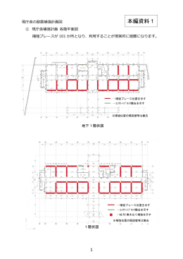 【本編資料1】現庁舎の耐震補強計画図(PDF文書)
