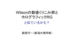 Wilsonの数値くりこみ群と ホログラフィックRG