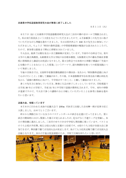 兵庫県中学校道徳教育研究大会が無事に終了しました 8月11日（火） 8
