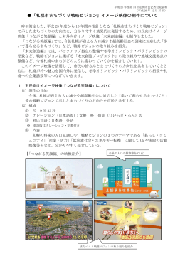 「札幌市まちづくり戦略ビジョン」イメージ映像の制作について（PDF：300KB）