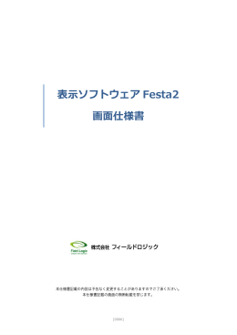 表示ソフトウェア Festa2 画面仕様書