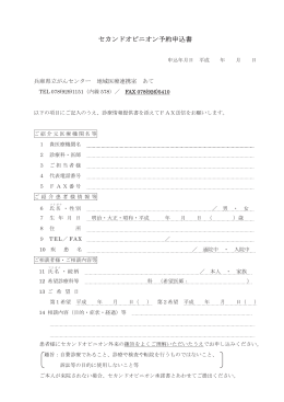 「セカンドオピニオン予約申込書」(PDF:16KB)