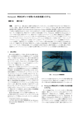 Swimoid: 伴泳ロボットを用いた水泳支援システム