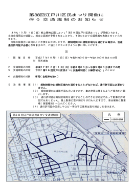 第38回江戸川区民まつり開催に 伴 う 交 通 規 制 の お 知 ら せ
