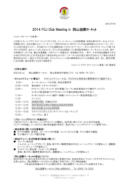 2014 FCJ Club Meeting in 岡山国際ｻｰｷｯﾄ