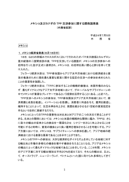 メキシコ及びカナダのTPP交渉参加に関する関係国発表（平成24年7月5日）