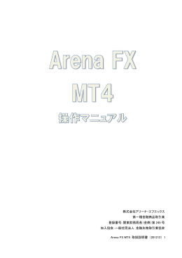 ArenaFX MT4操作マニュアル（PDF）