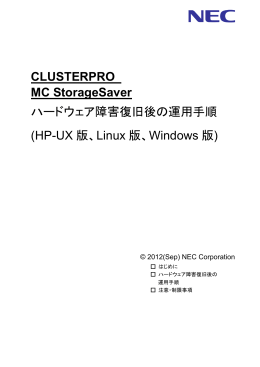 CLUSTERPRO MC StorageSaver ハードウェア障害復旧後