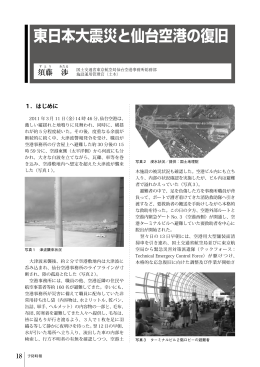 東日本大震災と仙台空港の復旧（PDFファイル 899KB）