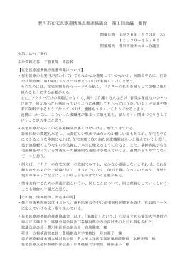 豊川市在宅医療連携拠点推進協議会第1回会議要旨（PDF：134KB）