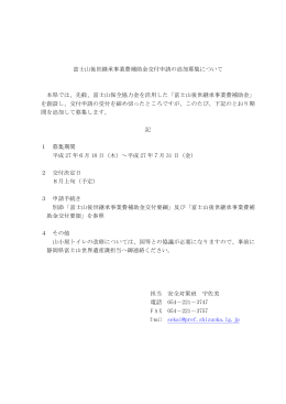 富士山後世継承事業費補助金交付申請の追加募集について 本県では
