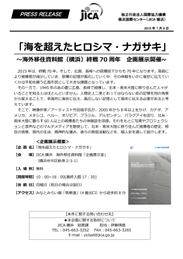 「海を超えたヒロシマ・ナガサキ」 ～海外移住資料館(横浜)