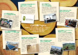 CSR活動 Topics