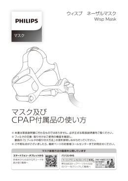 マスク及び CPAP付属品の使い方 - フィリップス・レスピロニクス合同会社