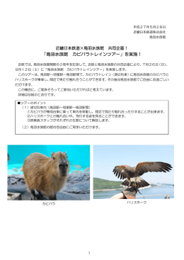 「鳥羽水族館 カピバラトレインツアー」を実施！