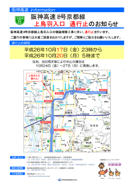 2014.09.198号京都線 上鳥羽入口 通行止のお知らせ