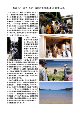 横山ビジターセンターだより「鳥羽坂手島の自然と暮らしを体感しよう」 6 月