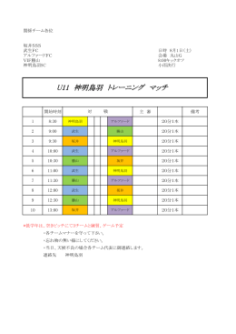 U11 神明鳥羽 トレーニング マッチ