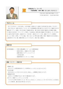 こと西村貴好先生プロフィール（PDF）