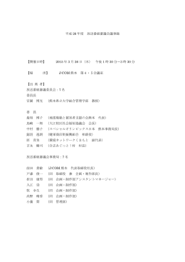 平成 26 年度 放送番組審議会議事録 【開催日時】 2015 年 3 月