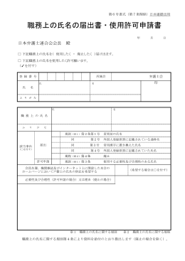 職務上の氏名の届出書・使用許可申請書