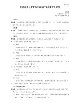新潟県公安委員会の公用文に関する規程
