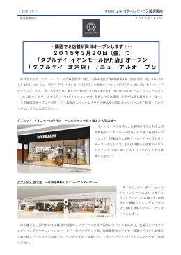 2015年3月20日（金）に 「ダブルデイ イオンモール伊丹店」オープン