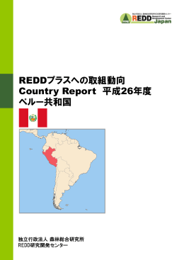 ペルー共和国 - 国立研究開発法人 森林総合研究所 REDD研究開発