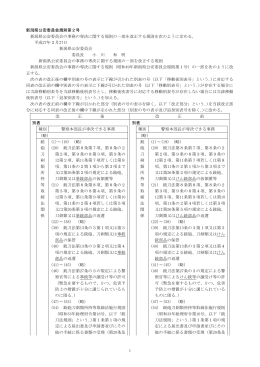 新潟県公安委員会の事務の専決に関する規則の一部を改正