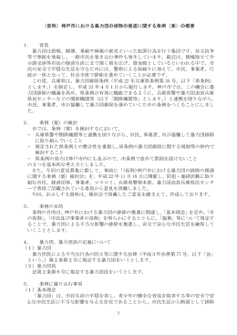（仮称）神戸市における暴力団の排除の推進に関する条例（案）の概要 1