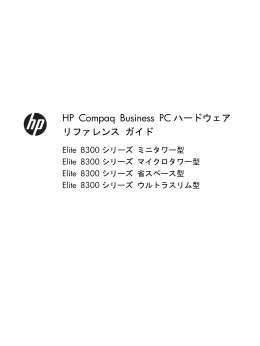 HP Compaq Business PCハードウェア リファレンス ガイド