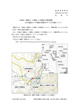 大涌谷（箱根山）に増設した空振計の運用開始 及び遠望カメラ