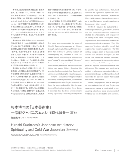 杉本博司の「日本美術史」 ―冷戦ジャポニズム