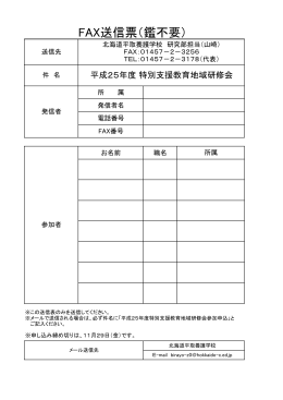 FAX送信票（鑑不要） - 北海道平取養護学校 トップページ
