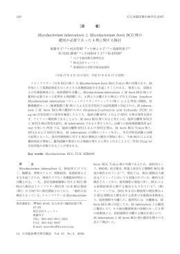 Mycobacterium tuberculosis と Mycobacterium bovis BCG 株の 鑑が