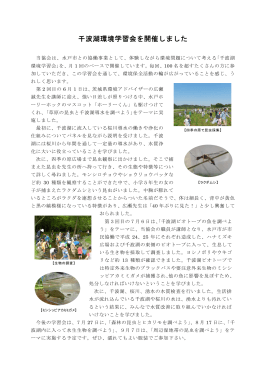 千波湖環境学習会を開催しました