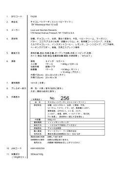 1. DFCコード FA256 2. 商品名 チョコレートケーキ（ミシシッピーマッド） 【8