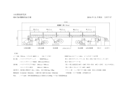 大村開発研究所 OS-750 概略図＆仕様 2014 年 11 月現在 大村ラボ