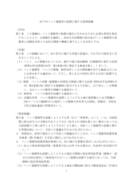 松戸市ペット霊園等の設置に関する指導要綱（PDF：181KB）