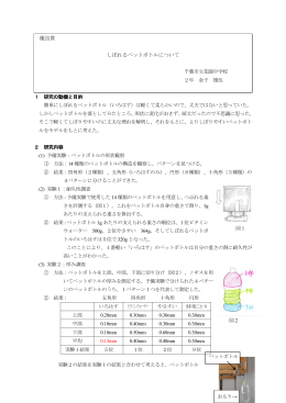 優良賞 しぼれるペットボトルについて 千葉市立花園中学校 2年 金子 雄伍