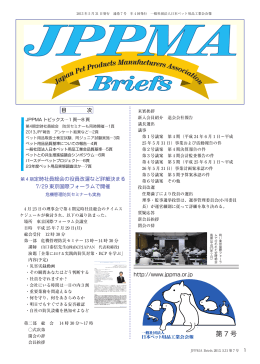 第7号 2013年5月31日発行 - 日本ペット用品工業会（JPPMA）