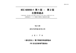 IEC 60950-1 第 1 版 − 第 2 版 主要相違点