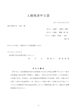 人権救済申立書PDF - 武蔵小杉合同法律事務所