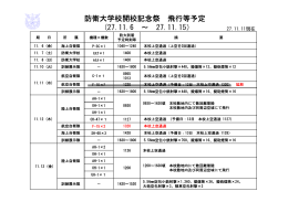 防衛大学校開校記念祭 飛行等予定 (27.11.6 ～ 27.11.15）