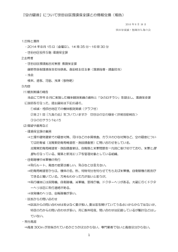 『空の騒音』について世田谷区環境保全課との情報交換