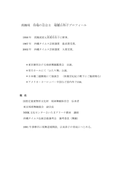 瑞慶山和子（ずけやまかずこ）先生プロフィール(PDF/95KB)