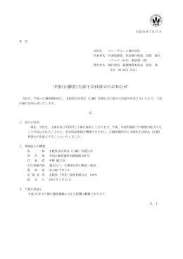 中国（江蘇省）生産子会社設立のお知らせ（PDF:97KB）