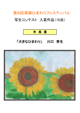 第8回ひまわり写生コンテスト入賞作品（PDF:2271 KB）